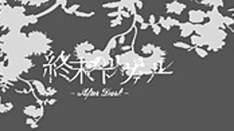 終末のトリヴァール -After Dark-