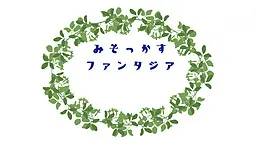 みそっかすファンタジア