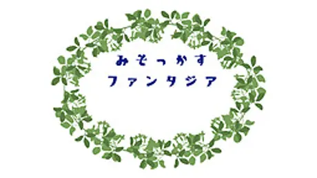 みそっかすファンタジア