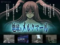 地球のメルクマール