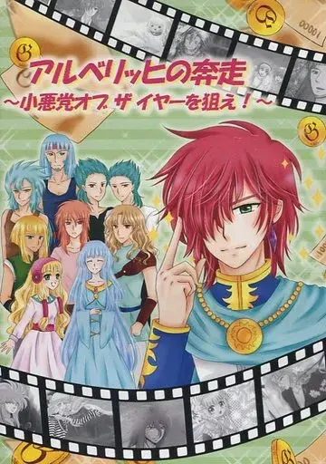 アルベリッヒの奔走 ～小悪党オブザイヤーを狙え!～