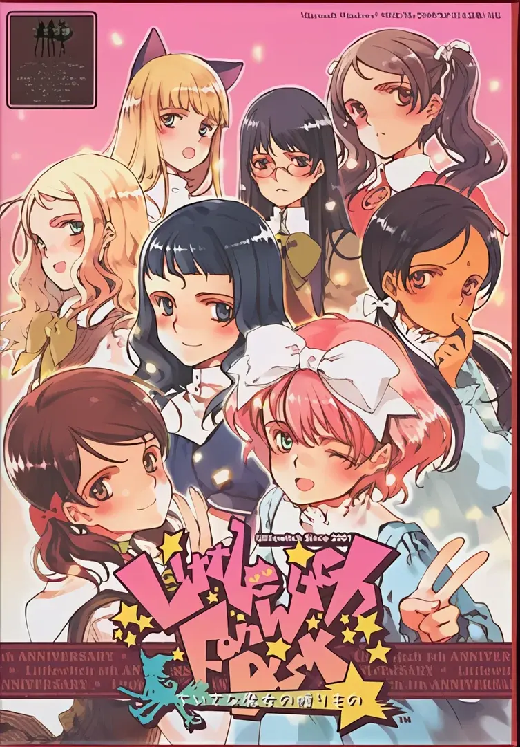リトルウィッチファンディスク～ちいさな魔女の贈りもの～