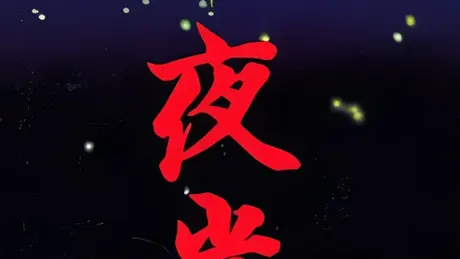 夜光虫
