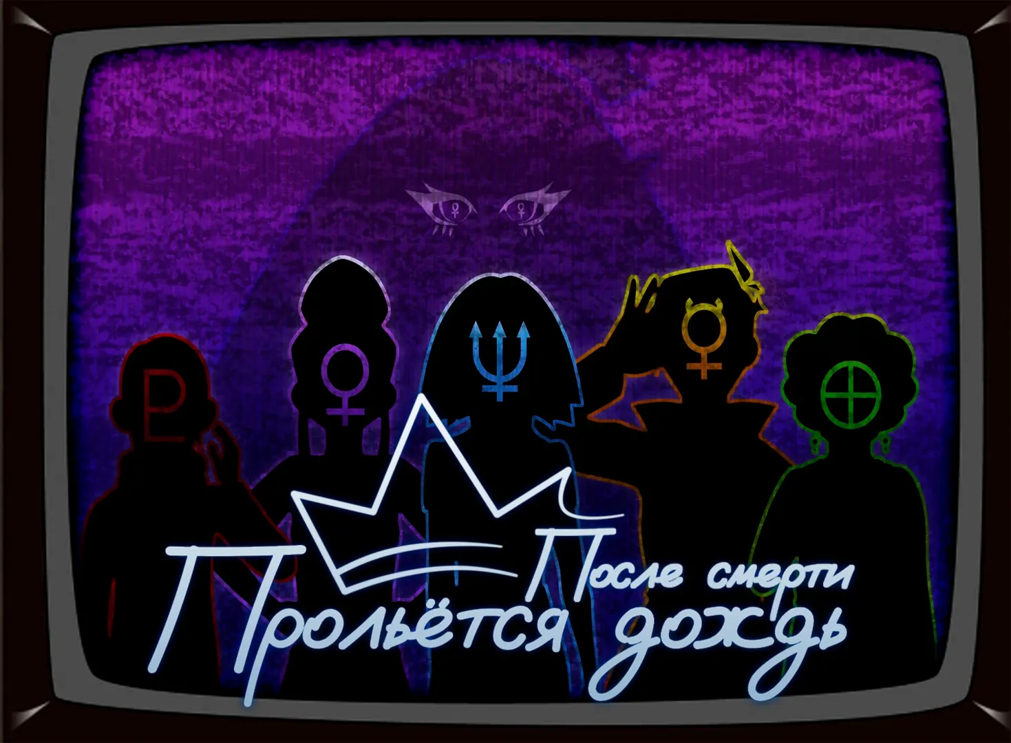 После смерти прольётся дождь