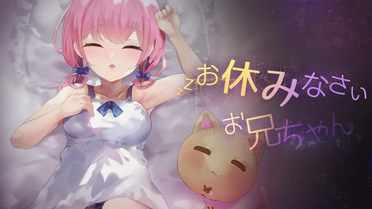 お休みなさい、お兄ちゃん♪