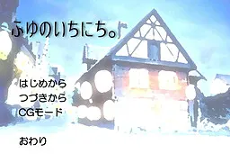 ふゆのいちにち。