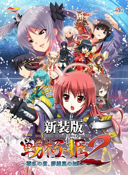 戦極姫2～戦乱の世、群雄嵐の如く～