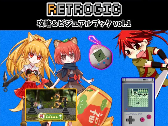 RETROGIC攻略&ビジュアルブックVOL.1