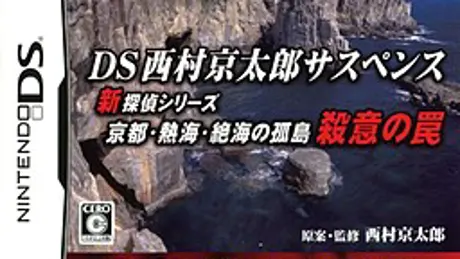 DS西村京太郎サスペンス 新探偵シリーズ「京都・熱海・絶海の孤島 殺意の罠」