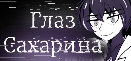 Eye of Saccharine