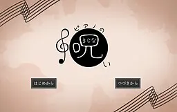ピアノの呪い(まじない)