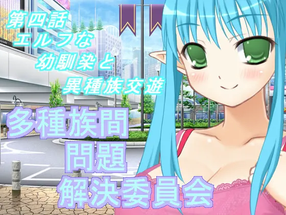 多种族间问题解决委员会(4)