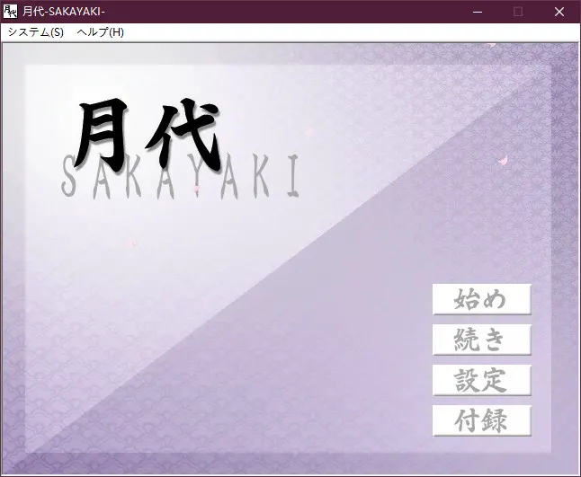 月代 –SAKAYAKI–
