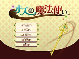 オズの魔法使い