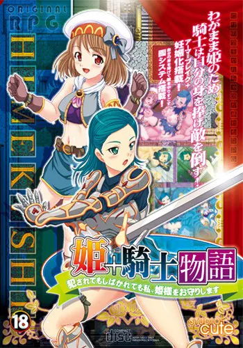 姫＋騎士物語