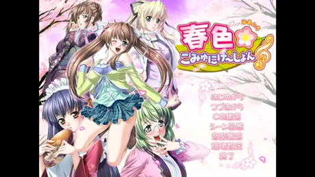 春色☆こみゅにけ～しょん♪