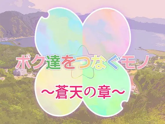 ボク達をつなぐモノ ～蒼天の章～