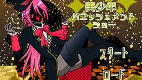 美少年パニッシュメントショー