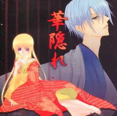 華隠れ