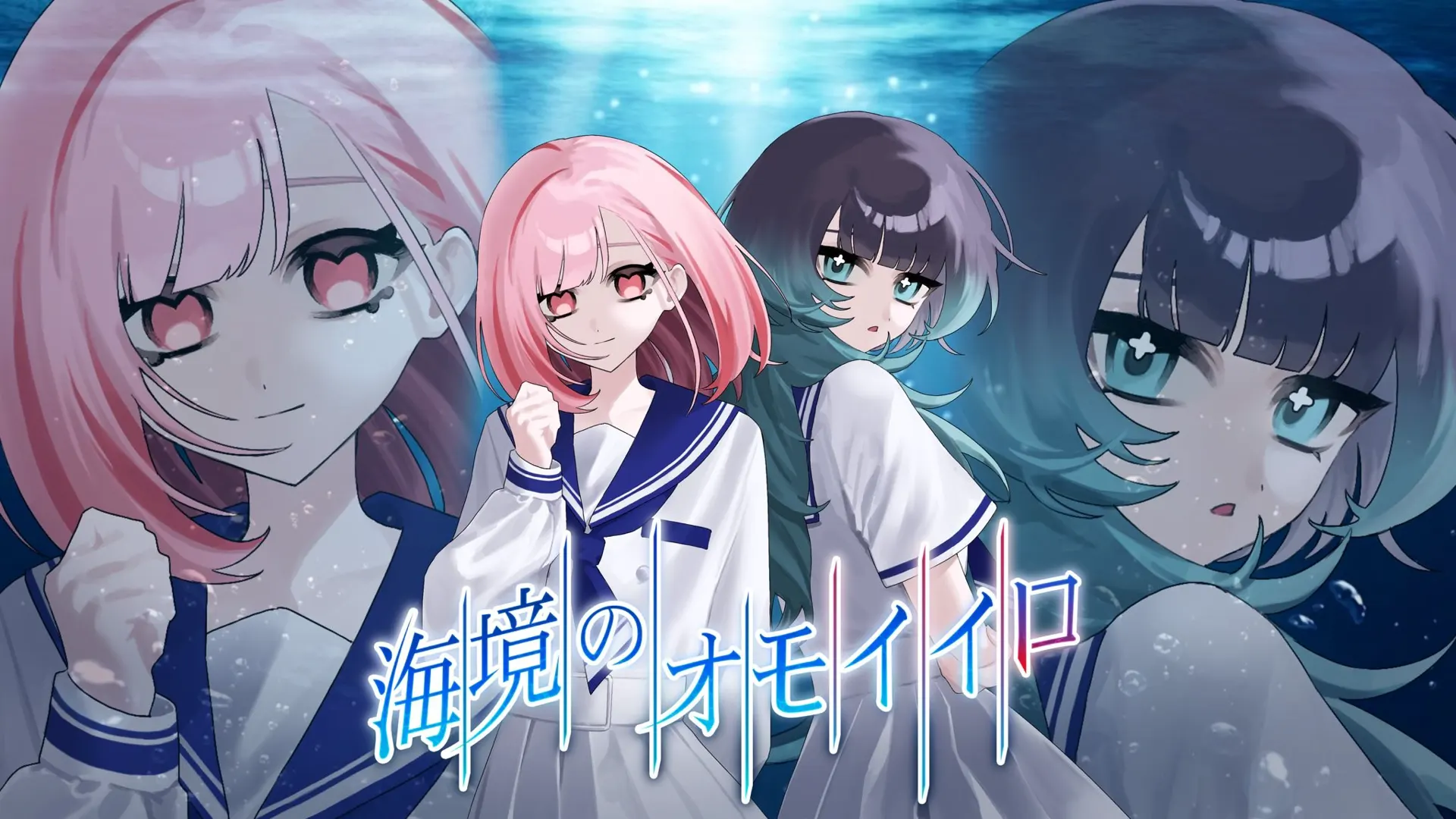 海境のオモイイロ