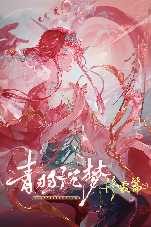 青羽沉梦 - 终霰篇