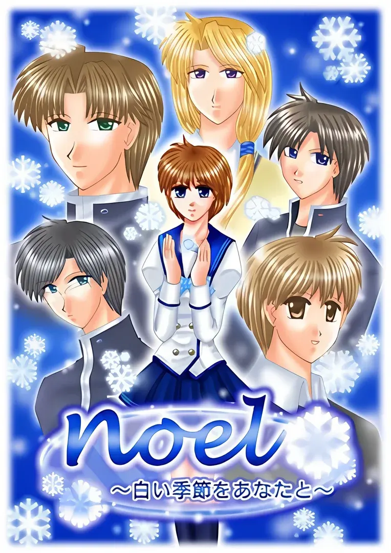 noel ～白い季節をあなたと～