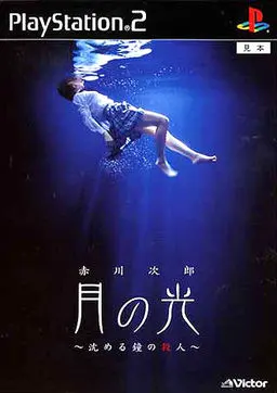 赤川次郎ミステリー月の光 ~沈める鐘の殺人~