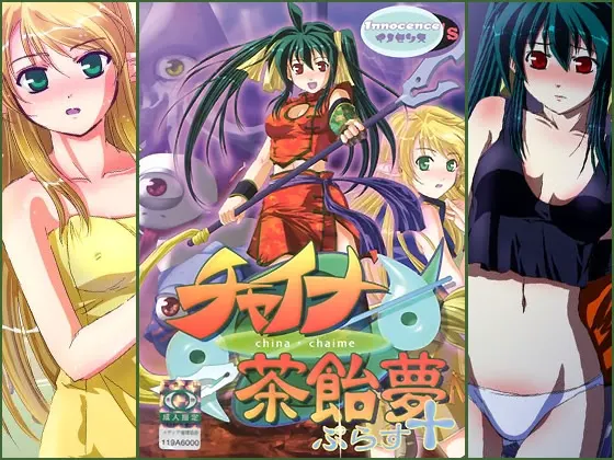 チャイナ茶飴夢＋