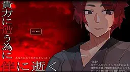 为与你相遇而一同逝去