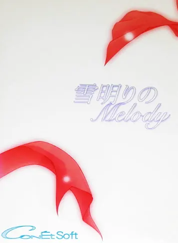 雪明りのMelody