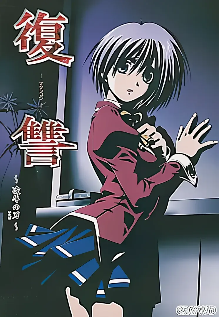 復讐～凌辱の刃～