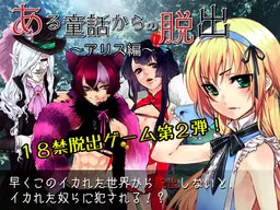 ある童話からの脱出~アリス編~