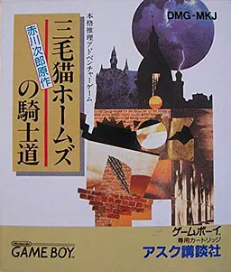 三毛猫福尔摩斯的骑士道