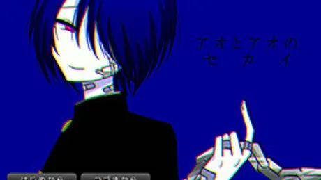 アオとアオのセカイ