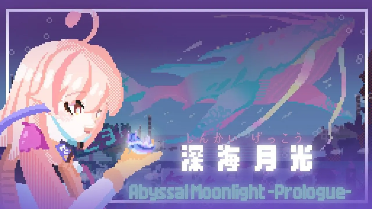 深海月光 -Prologue-