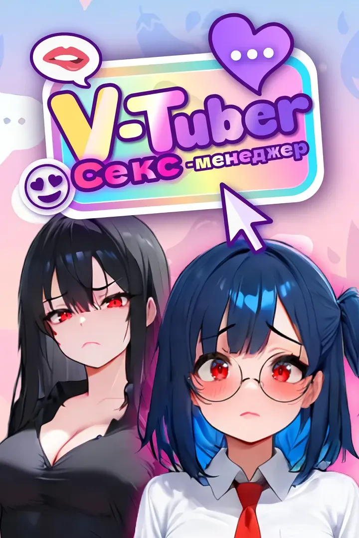 VTuber 性爱经纪人