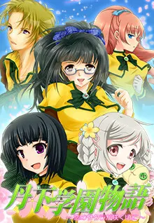丹下学園物語