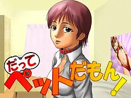 だってペットだもん!