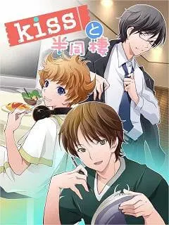 kiss与半同居