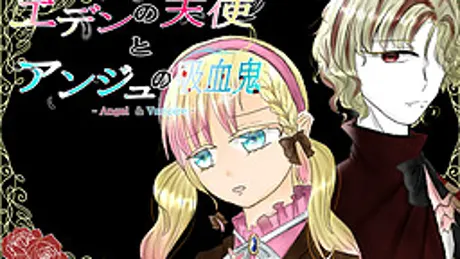エデンの天使とアンジュの吸血鬼