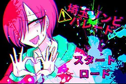 埼玉ゾンビパレード