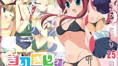 ぎりぎりっ!?