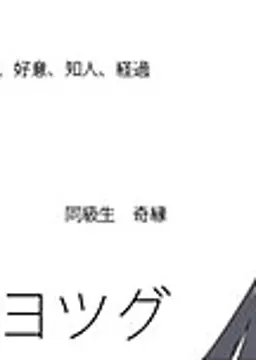 ヨツグ