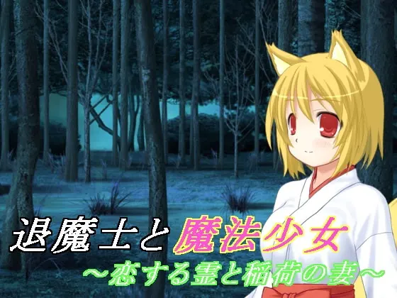 退魔士与魔法少女(4)～恋爱的灵魂与稻荷之妻～