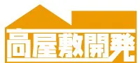 高屋敷開発 logo