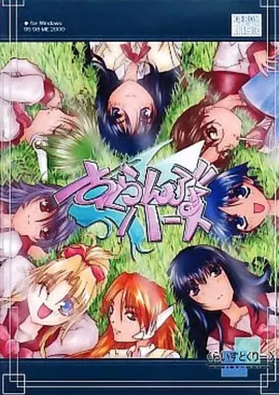 すくらんぶる　ハート