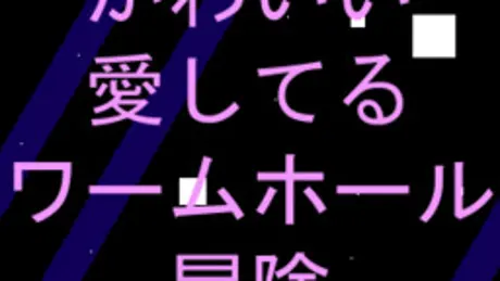 Kawaii Aishiteru Wormhole Adventure