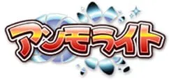 アンモライト logo