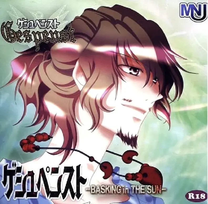幽灵 -BASKING in THE SUN-
