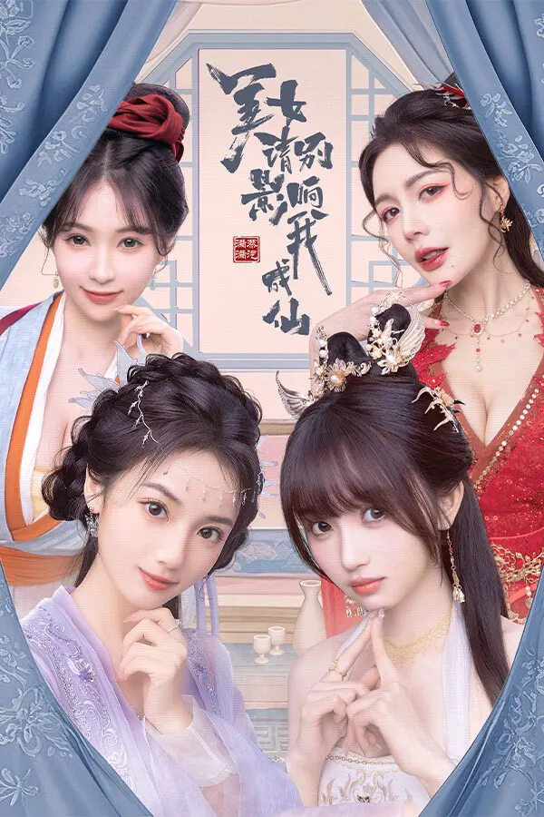 美女，请别影响我成仙